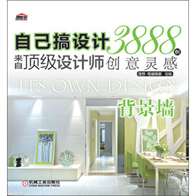 自己搞设计·来自顶级设计师3888例创意灵感：背景墙 