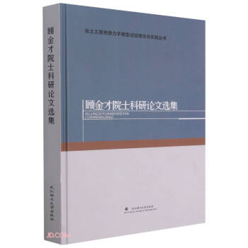 顾金才院士科研论文选集(精)/岩土工程地质力学模型试验理论与实践丛书