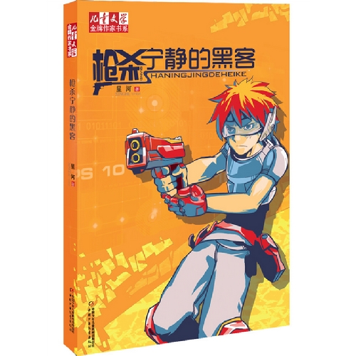 《儿童文学》金牌作家书系 枪杀宁静的黑客