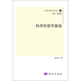 当代科学技术哲学论丛（卷3）：科学的哲学基础