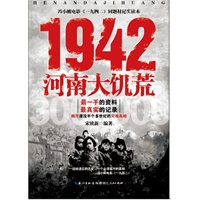 1942：河南大饥荒（冯小刚电影《一九四二》同题材电影纪实读本）