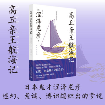 高丘亲王航海记：插图版（迷幻、荒诞、博识编织的梦境，蒲松龄《聊斋》般魔幻，安吉拉•卡特般古怪离奇）