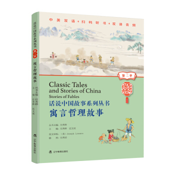 话说中国故事系列丛书（第二季）-寓言哲理故事