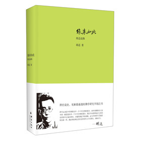 缘来如此：胡适说佛