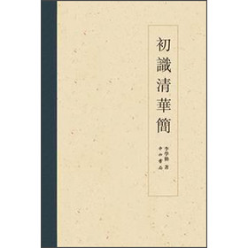 初识清华简