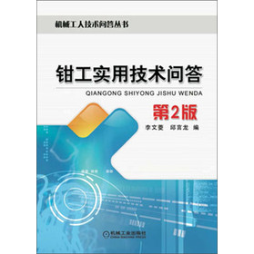 机械工人技术问答丛书：钳工实用技术问答（第2版）