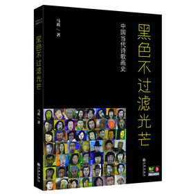 黑色不过滤光芒:中国当代诗歌画史