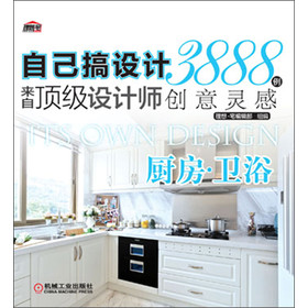 自己搞设计·来自顶级设计师3888例创意灵感：厨房·卫浴 