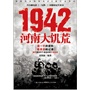 1942：河南大饥荒（冯小刚电影《一九四二》同题材电影纪实读本）