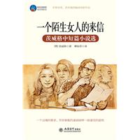 时光文库-一个陌生女人的来信：茨威格中短篇小说选