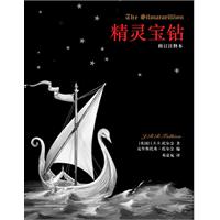 精灵宝钻（修订注释本）（《魔戒》前传全新译本！奇幻迷必收！）