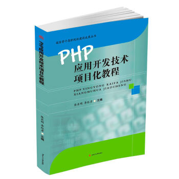 PHP应用开发技术项目化教程