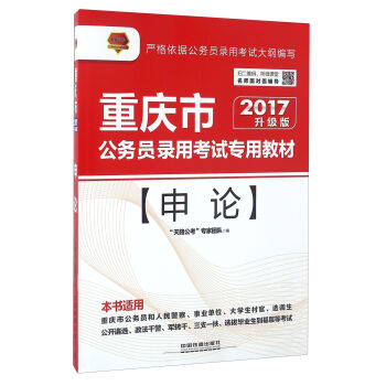 申论(2017升级版重庆市公务员录用考试专用教材)