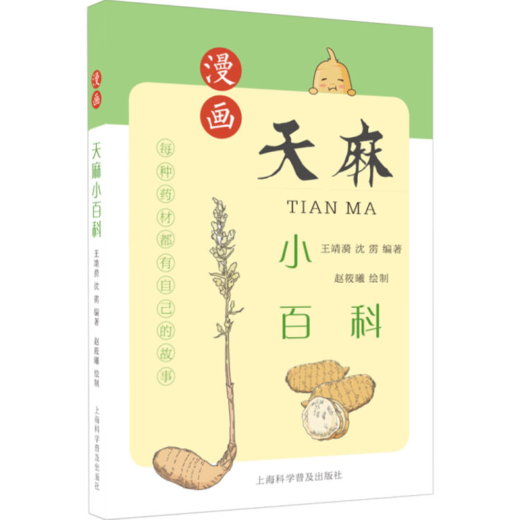 漫画天麻小百科