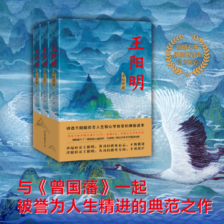 王阳明：三部曲（阳明心学国际研讨会官方推荐，与《曾国藩》一起被誉为人生精进的典范之作）