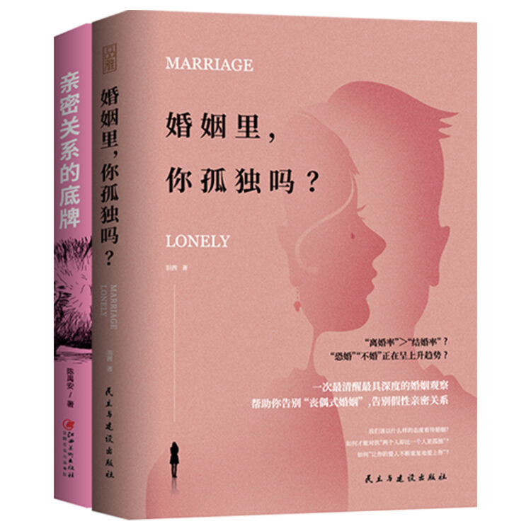 好的孤独，好的爱情：婚姻里，你孤独吗+亲密关系的底牌（我不是不能结婚，只是先学会如何与自己相处）套装
