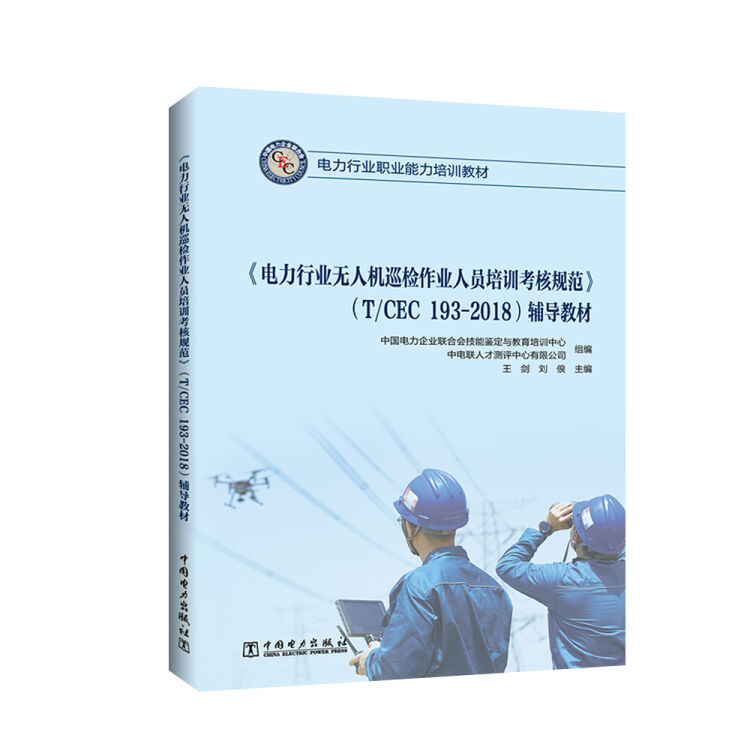 《电力行业无人机巡检作业人员培训考核规范》（T/CEC 193-2018）辅导教材