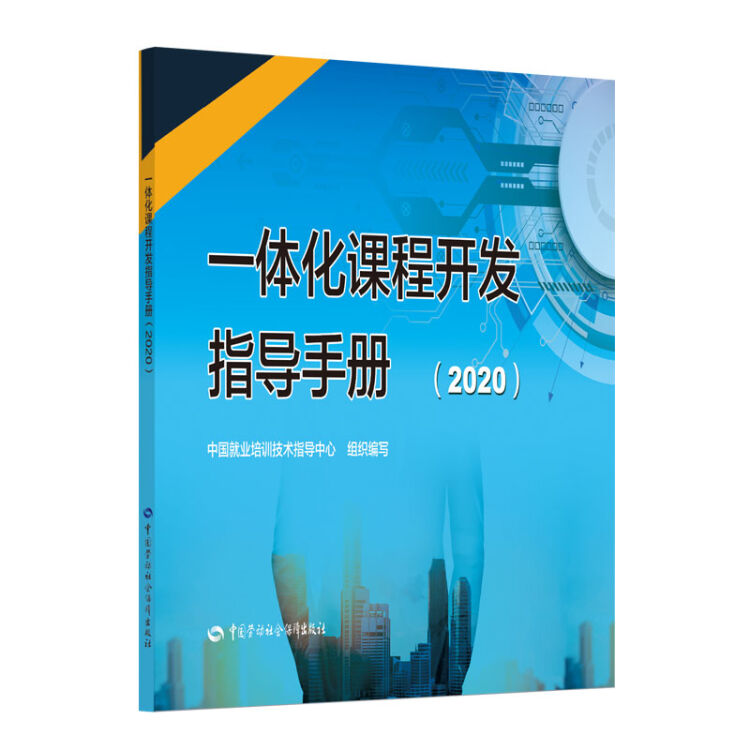 一体化课程开发指导手册（2020）