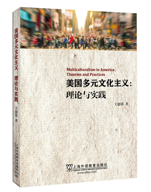 美国多元文化主义：理论与实践