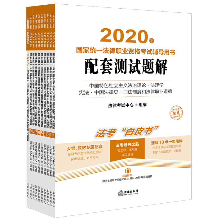 司法考试2020 国家统一法律职业资格考试：辅导用书配套测试题解（全9册）