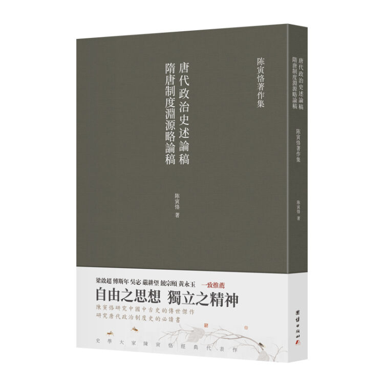 隋唐制度渊源略论稿   唐代政治史述论稿