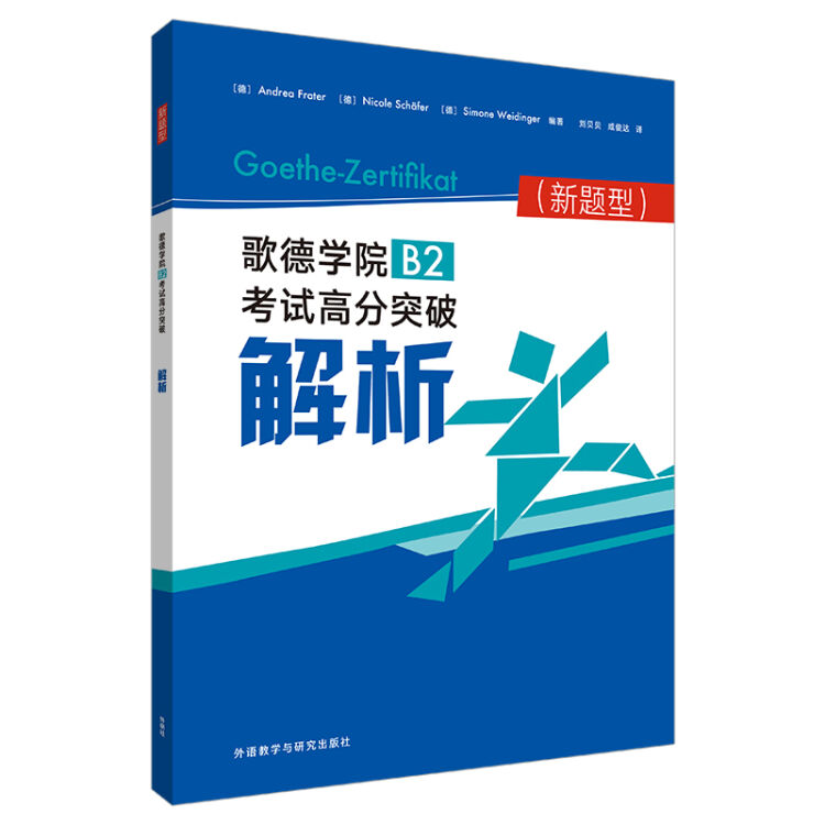 歌德学院B2考试高分突破解析(新题型)