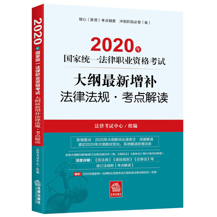 司法考试2020 国家统一法律职业资格考试：大纲最新增补法律法规·考点解读