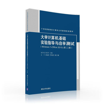 大学计算机基础实验指导与自学测试（Windows 7+Office 2010)(第二版）