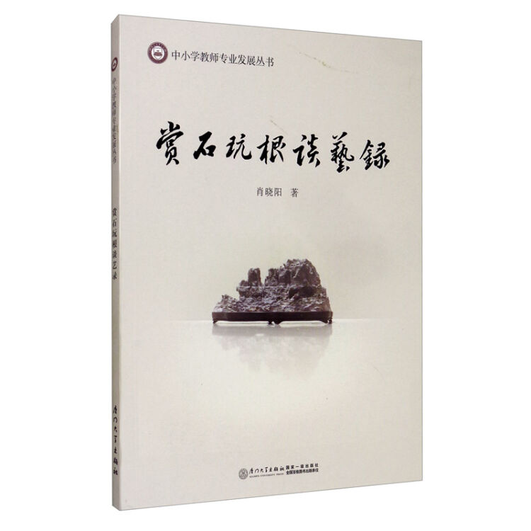 赏石玩根谈艺录/中小学教师专业发展丛书