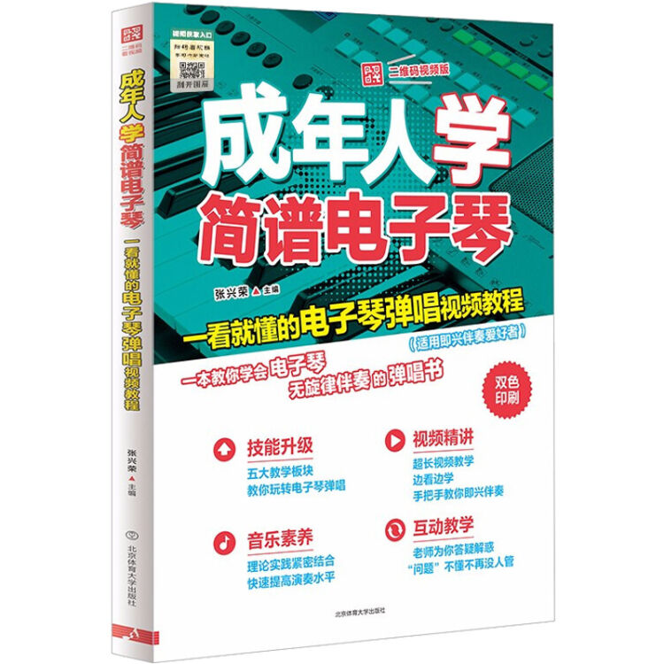 成年人学简谱电子琴:一看就懂的电子琴弹唱视频教程(二维码视频版)