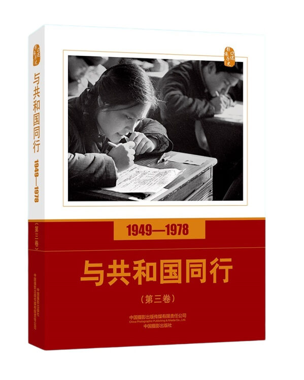 口述影像历史——与共和国同行1949—1978（第三卷）
