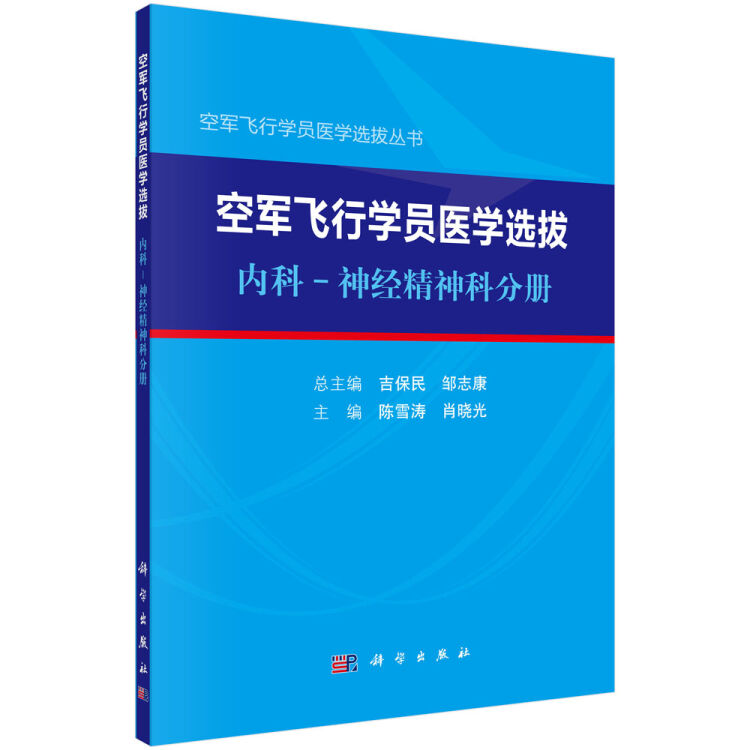 空军飞行学员医学选拔 内科—神经精神科分册