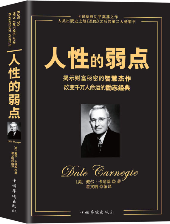 人性的弱点(畅销全球的人际关系与心理学畅销书,影响力仅次于《圣经》的原著经典译本。）