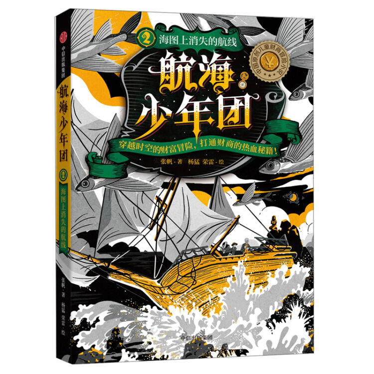 航海少年团2·海图上消失的航线