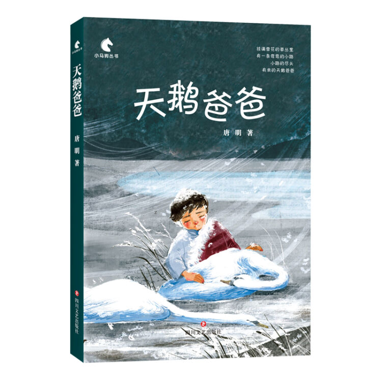 天鹅爸爸