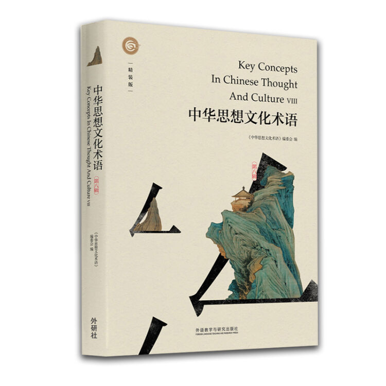 中华思想文化术语(第八辑)(精装版)