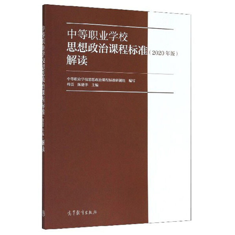 中等职业学校思想政治课程标准解读(2020年版)