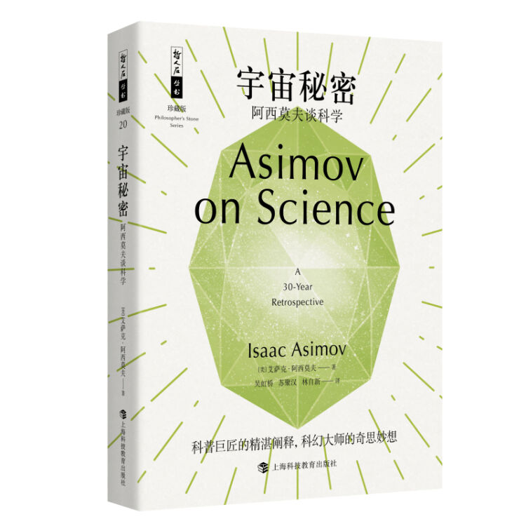 宇宙秘密——阿西莫夫谈科学
