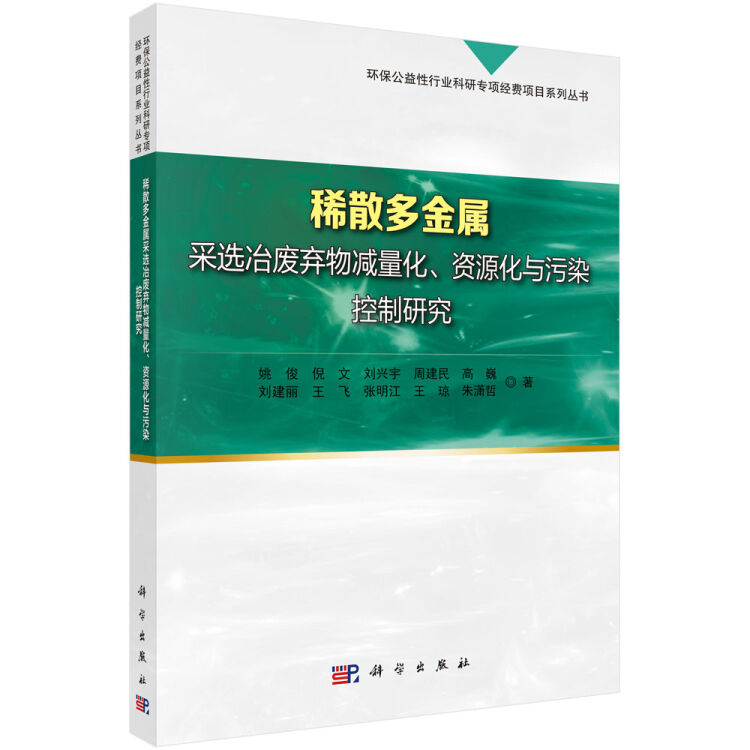 稀散多金属采选冶废物减量化、资源化与污染控制研究