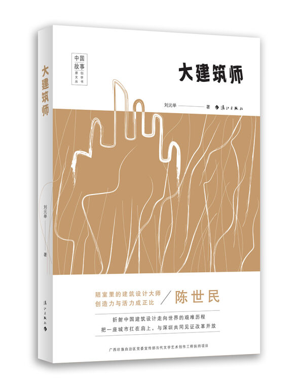 大建筑师（中国故事原创文学丛书）