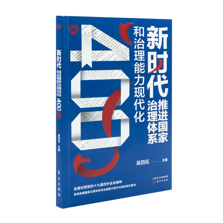 《新时代推进国家治理体系和治理能力现代化400问》