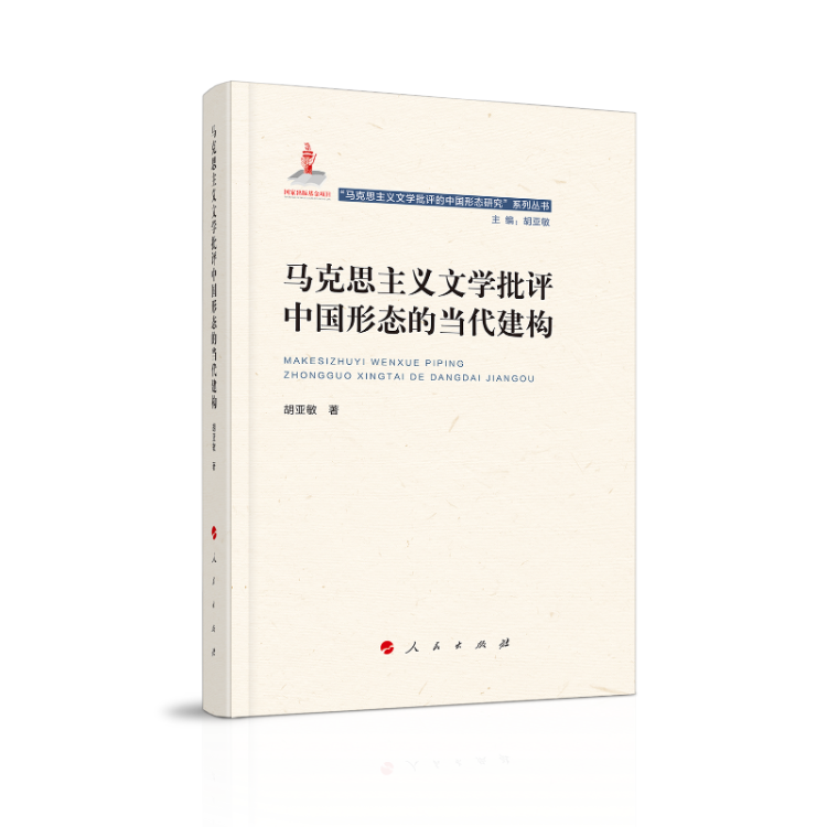 马克思主义文学批评中国形态的当代建构（“马克思主义文学批评中国形态研究”系列丛书）