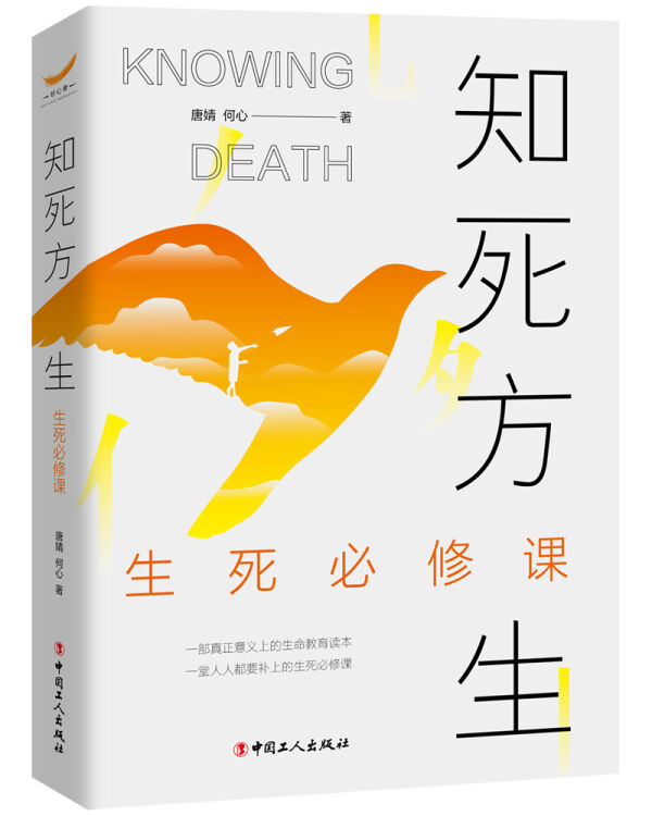 知死方生：生死必修课