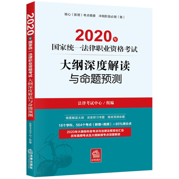 司法考试2020 国家统一法律职业资格考试：大纲深度解读与命题预测