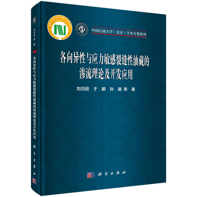 各向异性与应力敏感裂缝性油藏的渗流理论及开发应用