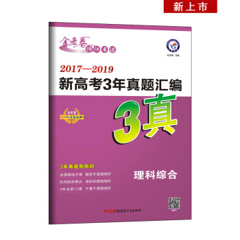 新高考3年真题汇编 理科综合 2017-2019全国各省市真题卷（2020年）--天星教育