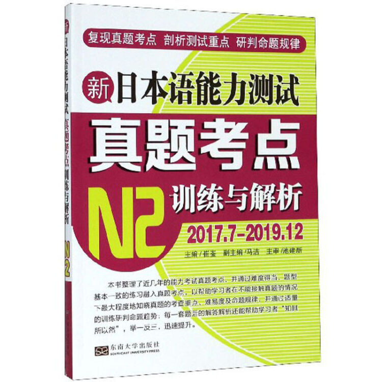 新日本语能力测试考点训练与解析N2