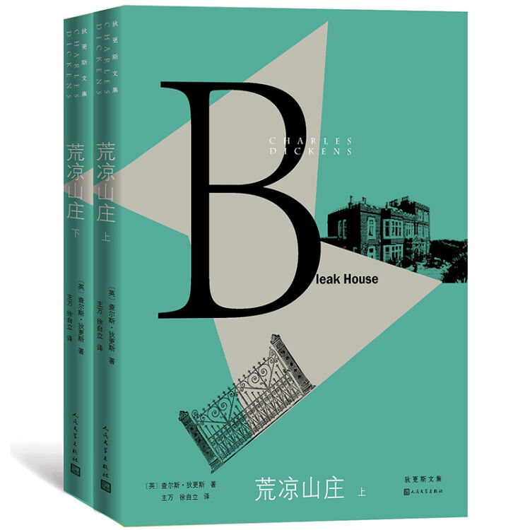 狄更斯文集：荒凉山庄（上下）