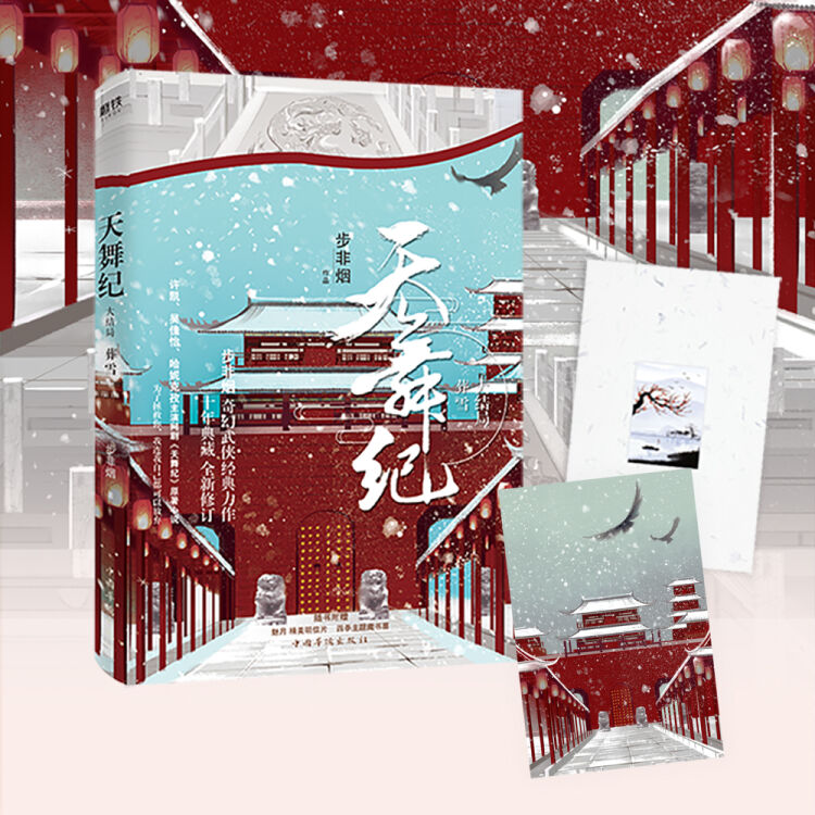天舞纪. 4, 葬雪/步非烟