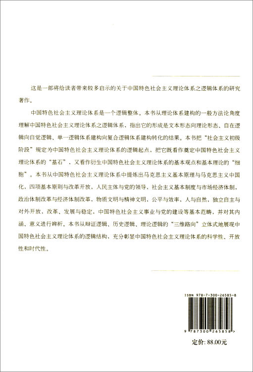 中国特色社会主义理论体系之逻辑体系研究（马克思主义研究论库·第二辑；国家出版基金项目）